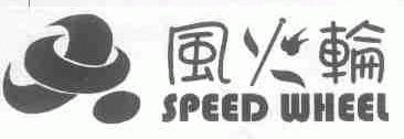 风火轮;SPEED WHEEL