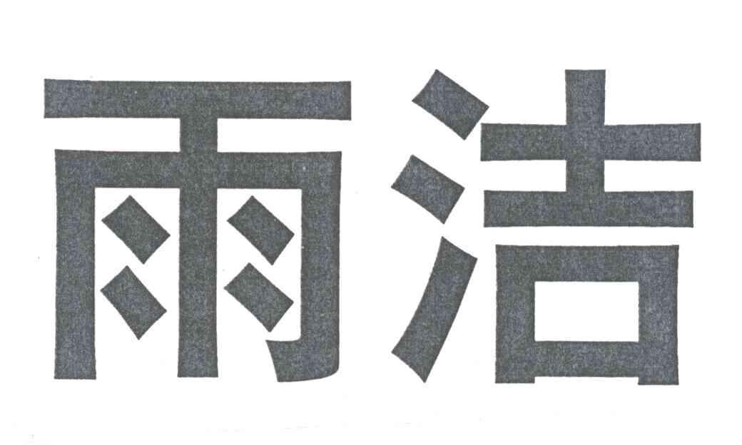 雨洁