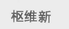 枢维新