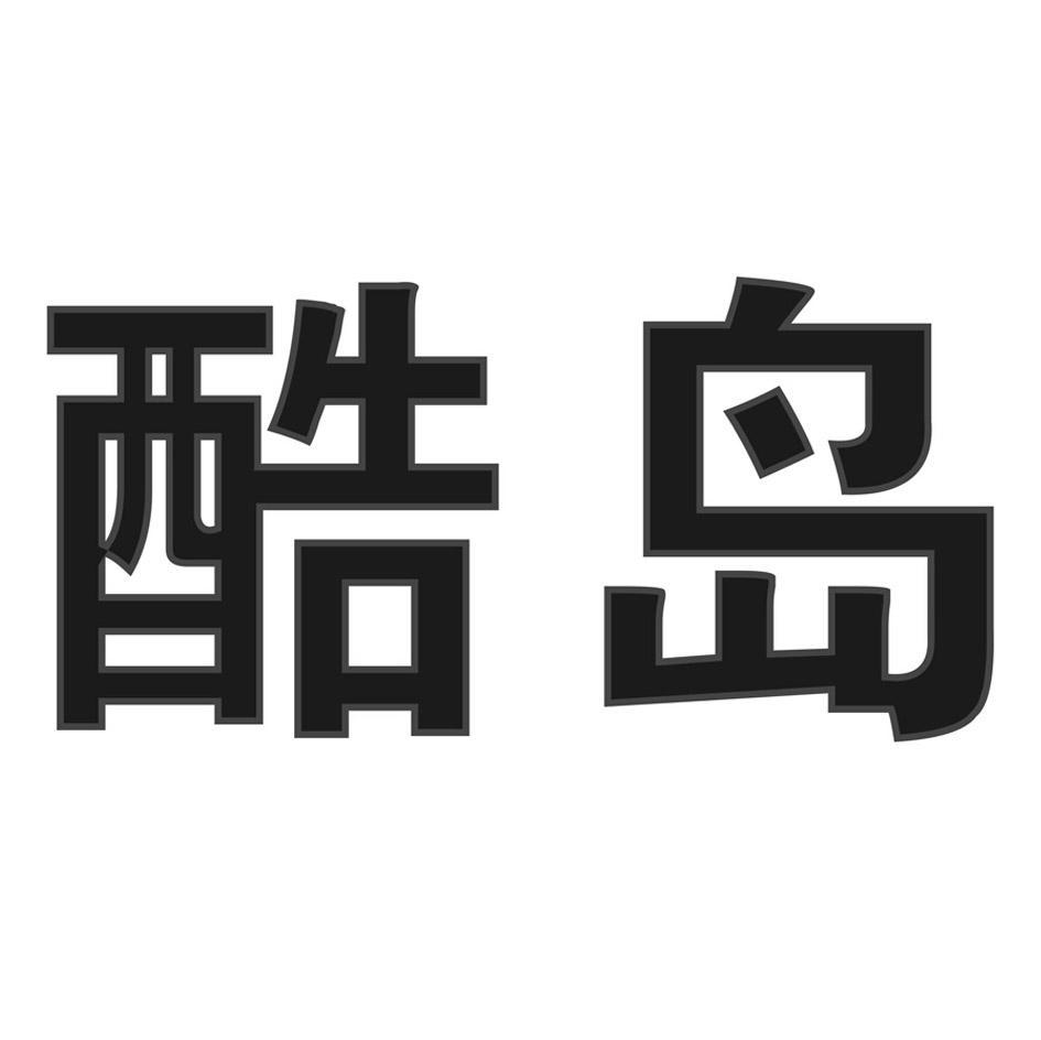 酷岛