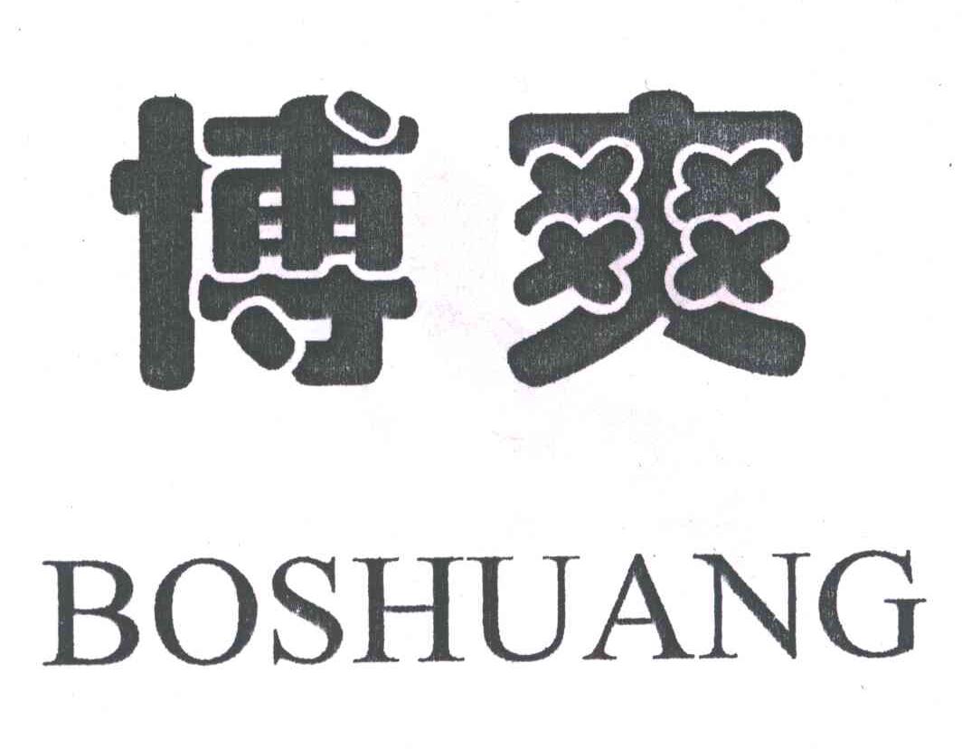 博爽