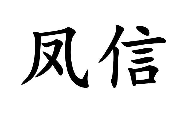 凤信