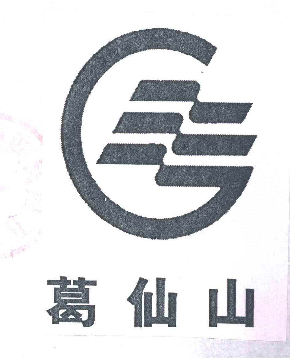 葛仙山