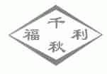 福利千秋