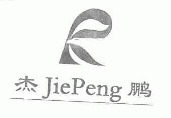 杰鹏