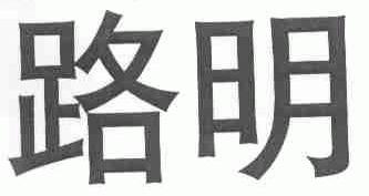 路明