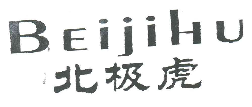 北极虎