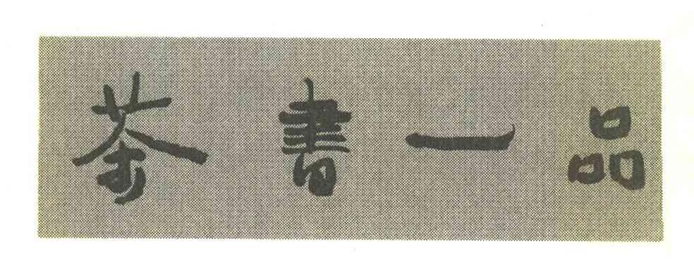 茶书一品