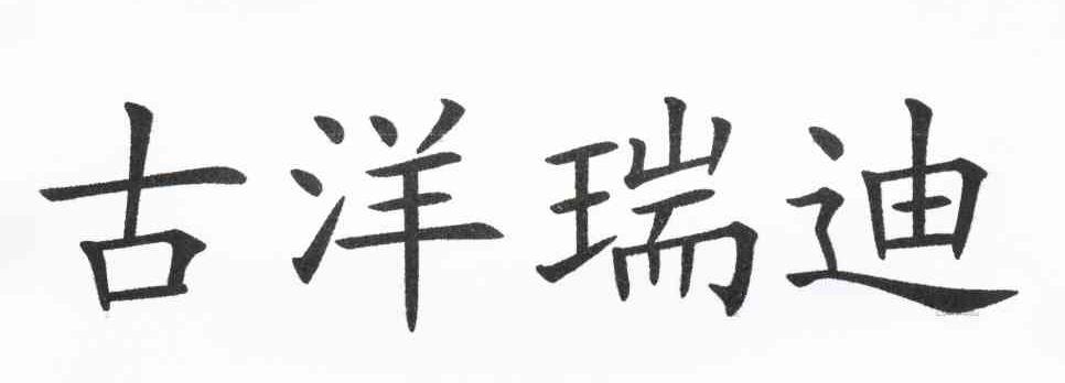 古洋瑞迪