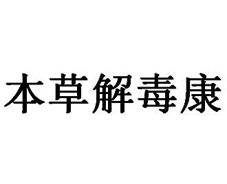 本草解毒康