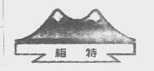 梅特