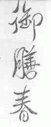 御膳春