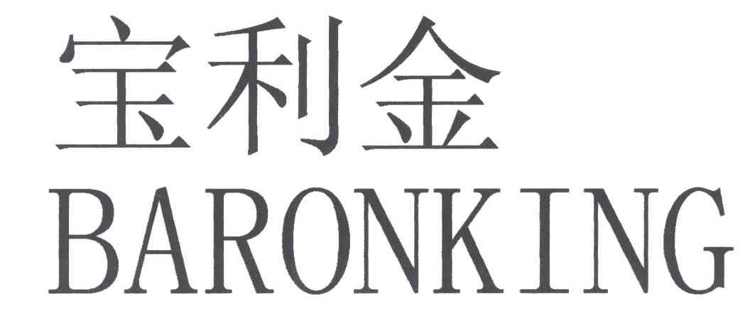 宝利金