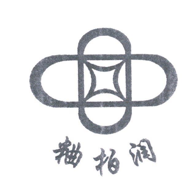 粬柏润