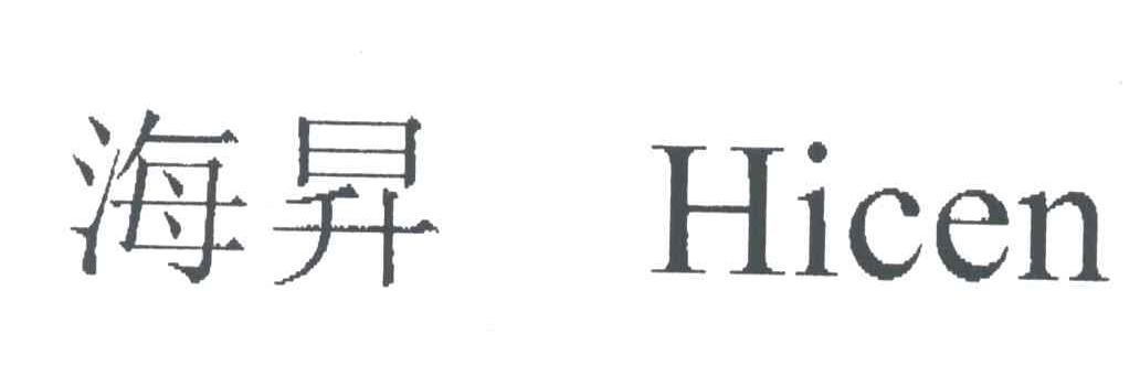 海升;HICEN