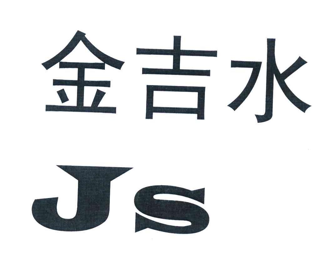 金吉水 JS