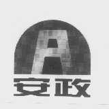 安政
