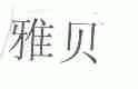 雅贝