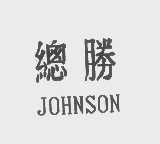 总胜   JOHNSON