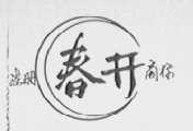 春开