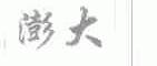 澎大