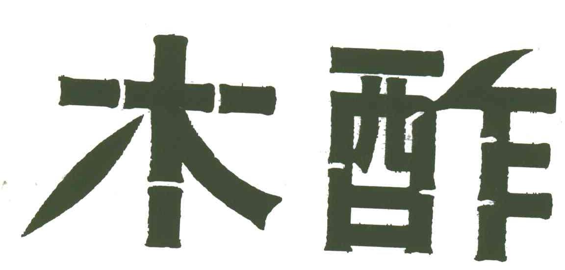 木酢