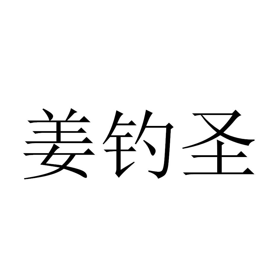 姜钓圣