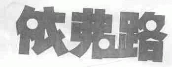 依弗路
