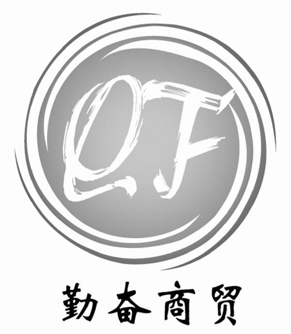 勤奋商贸 QF