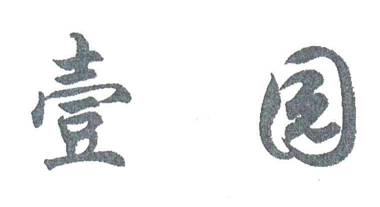 壹园