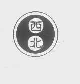 西北