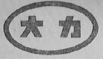 大力