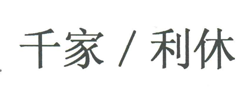 千家利休