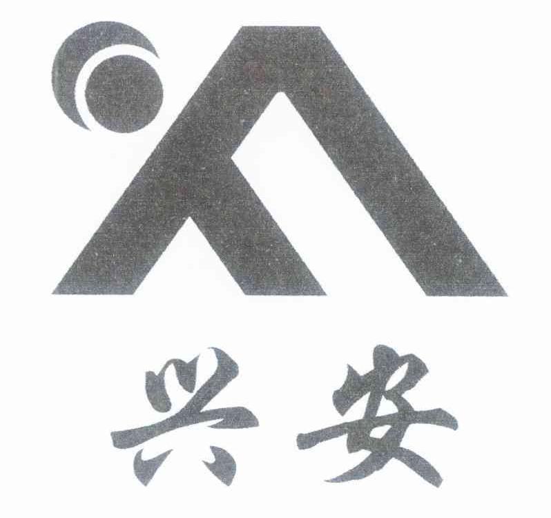 兴安