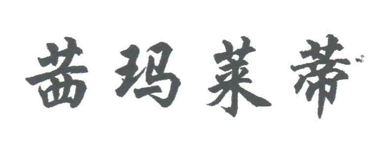 茜玛莱蒂