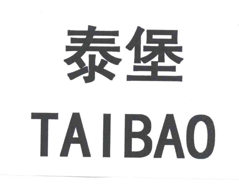 泰堡