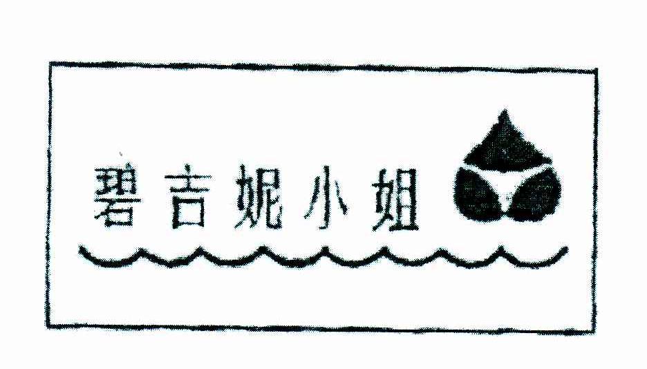碧吉妮小姐