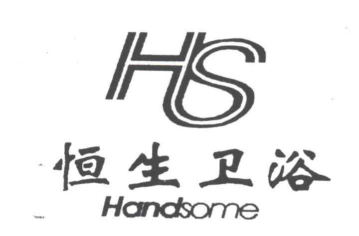 恒生卫浴;HANDSOME