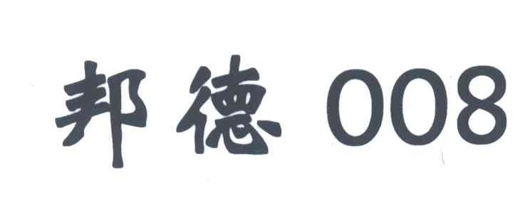 邦德;008