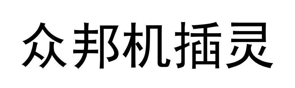众邦机插灵