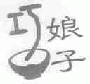 巧娘子