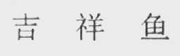 吉祥鱼