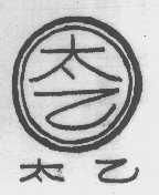 太乙