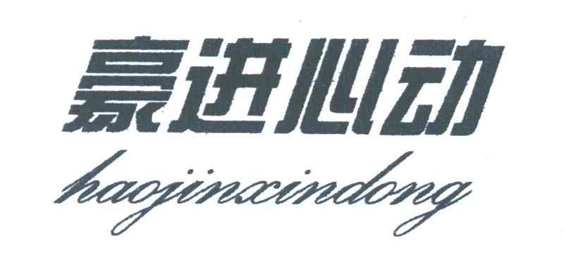 豪进心动