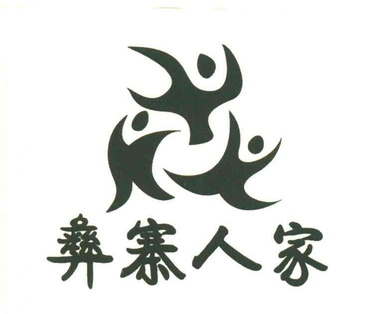 彝寨人家