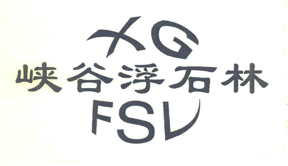 峡谷浮石林 XGFSL