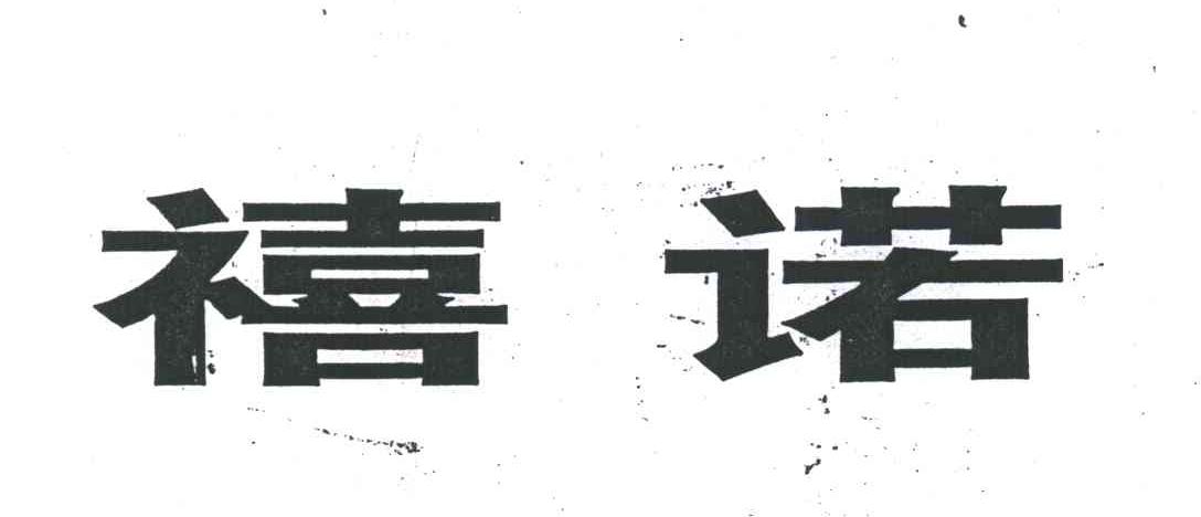禧诺