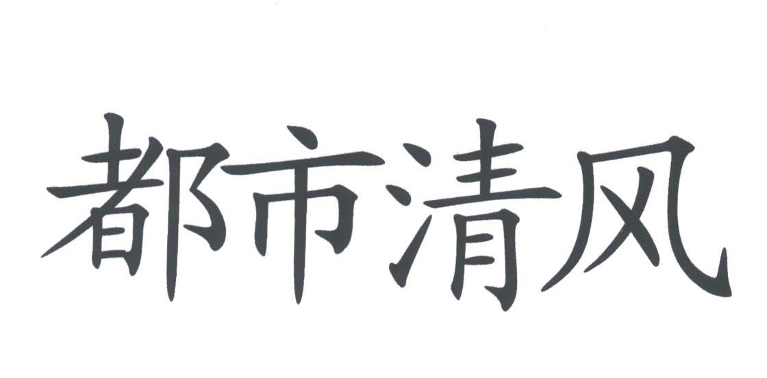 都市清风
