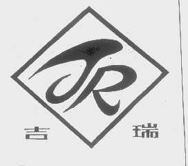 吉瑞