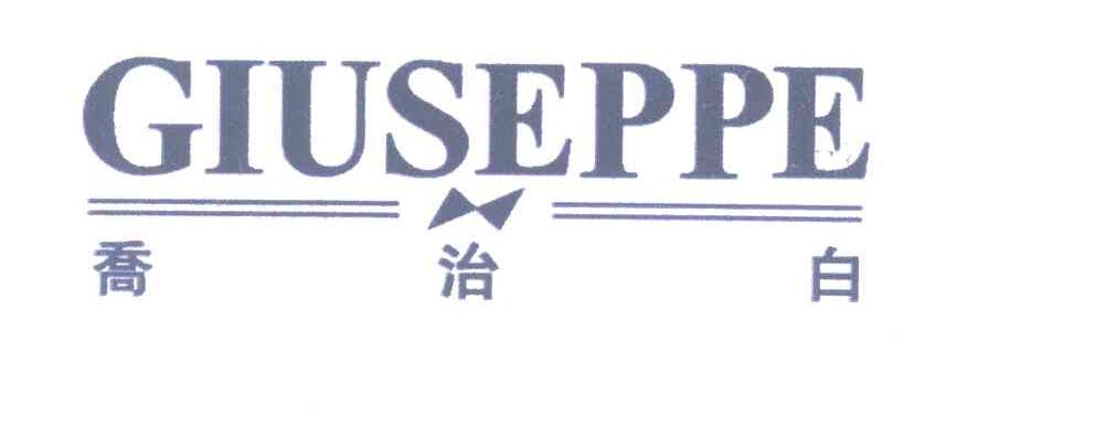 乔治白;GIUSEPPE